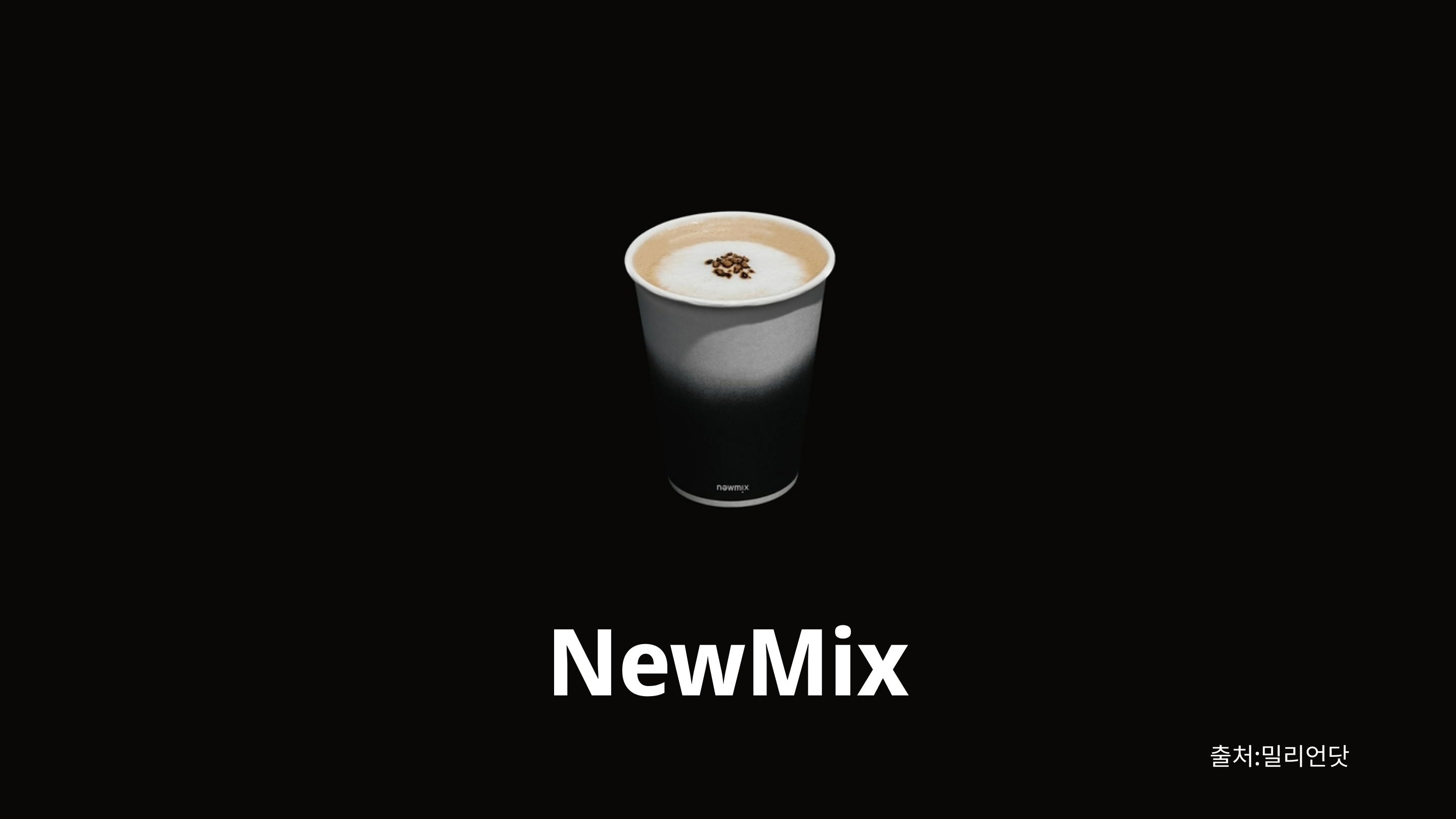 뉴믹스커피
