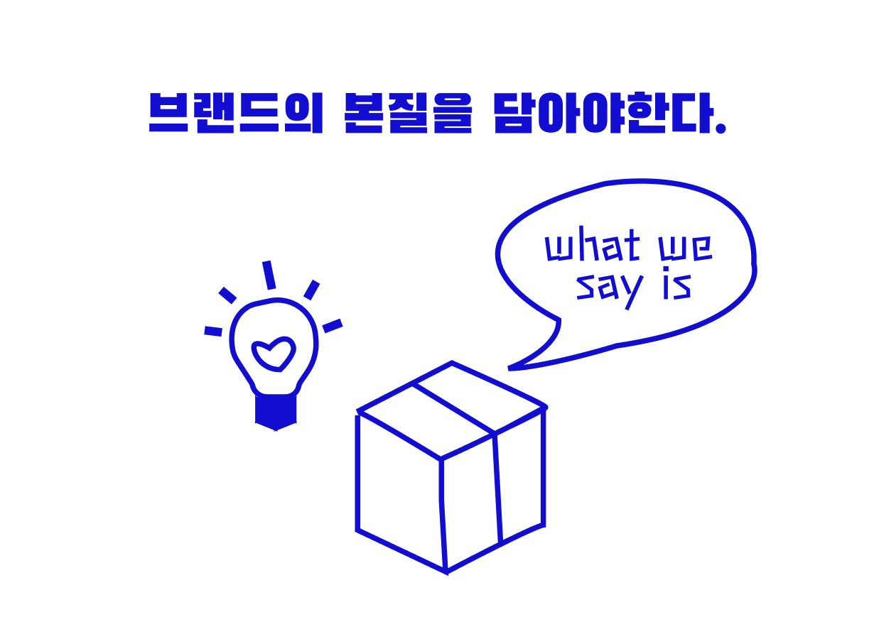 디자인은 브랜드의 본질을 담아야 한다.